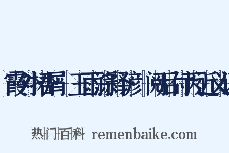 霞外捃屑·玉雨淙释谚·阅后付丙近义词是什么意思的图片